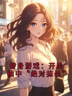 替身游戏：开局抽中“绝对抹杀”