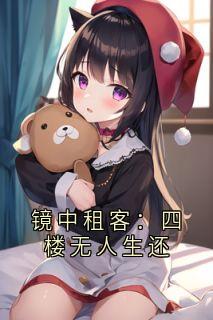 镜中租客：四楼无人生还