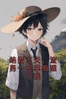 结婚三天，渣男一巴掌扇醒了我