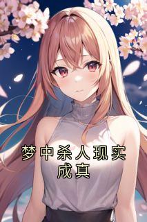 梦中杀人现实成真