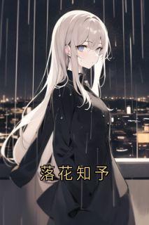 落花知予