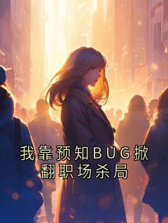 我靠预知BUG掀翻职场杀局
