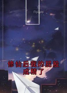 修仙后我的屁股成精了