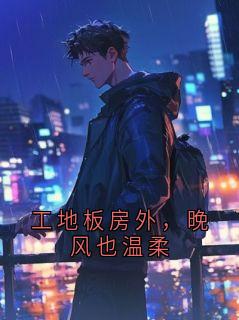 工地板房外，晚风也温柔