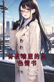 骨灰墙里的血色情书