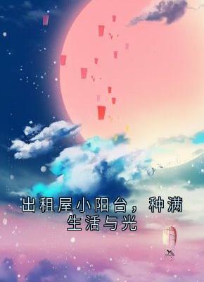 出租屋小阳台，种满生活与光