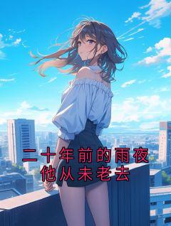 二十年前的雨夜他从未老去