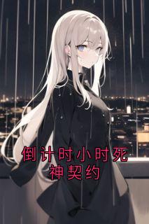 倒计时小时死神契约