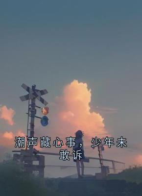 潮声藏心事，少年未敢诉