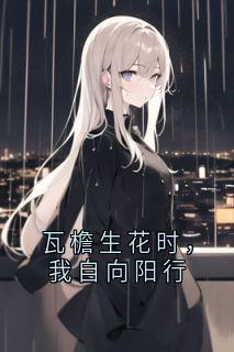 瓦檐生花时，我自向阳行