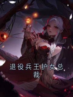 退役兵王护女总裁