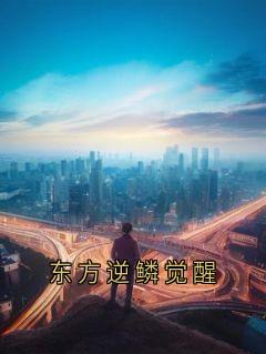 东方逆鳞觉醒