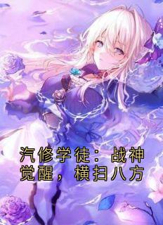 汽修学徒：战神觉醒，横扫八方