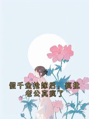 假千金抢嫁后，疯批老公真疯了