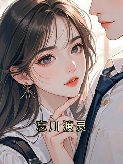 忘川渡灵