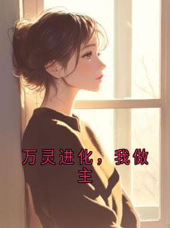 万灵进化，我做主