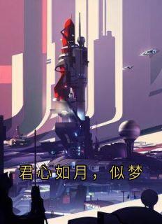 君心如月，似梦