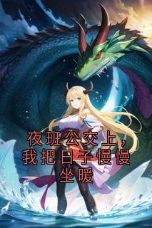 夜班公交上，我把日子慢慢坐暖