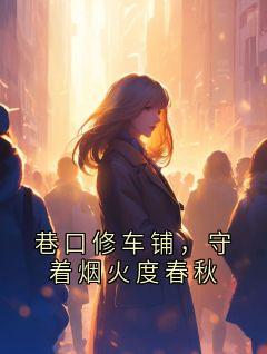 巷口修车铺，守着烟火度春秋