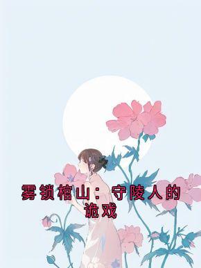 雾锁棺山：守陵人的诡戏