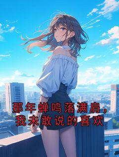 那年蝉鸣落满肩，我未敢说的喜欢