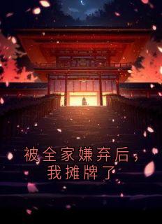 被全家嫌弃后，我摊牌了