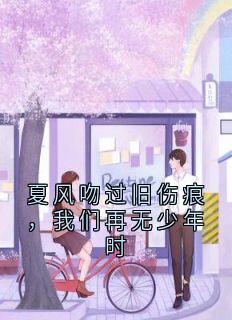 夏风吻过旧伤痕，我们再无少年时