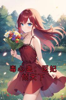 毒心蛊：医妃倾天下