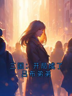 三国：开局成了吕布弟弟