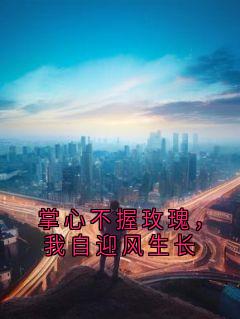 掌心不握玫瑰，我自迎风生长