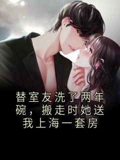 替室友洗了两年碗，搬走时她送我上海一套房