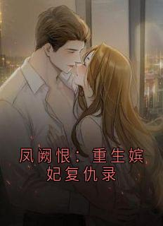 凤阙恨：重生嫔妃复仇录