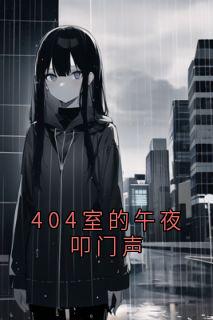 404室的午夜叩门声