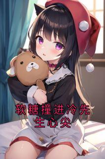 软糖撞进冷先生心尖