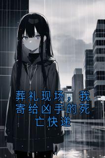 葬礼现场，我寄给凶手的死亡快递