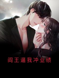 阎王逼我冲业绩