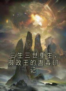 三生三世重生，摄政王的蛊毒印记