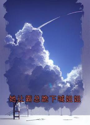 她让霸总跪下喊姐姐