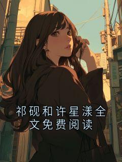 祁砚和许星漾全文免费阅读