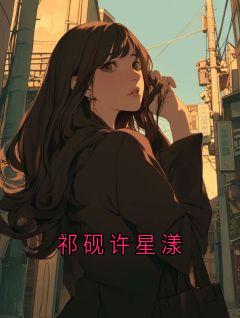 祁砚许星漾