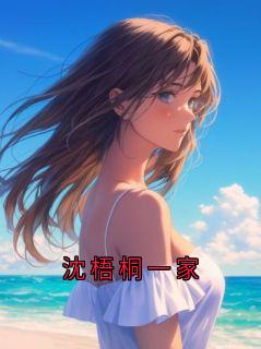 沈梧桐一家