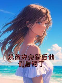 我放弃亲情后他们后悔了