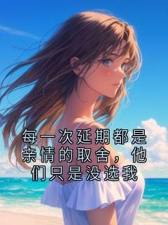 每一次延期都是亲情的取舍，他们只是没选我