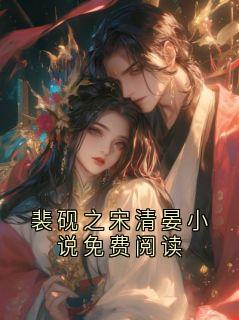 裴砚之宋清晏小说免费阅读