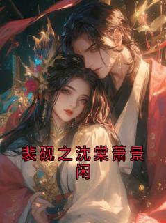 裴砚之沈棠萧景闲