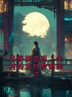 月饼换馅后，全村的发财梦都碎了