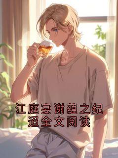 江庭宴谢蕴之纪迢全文阅读