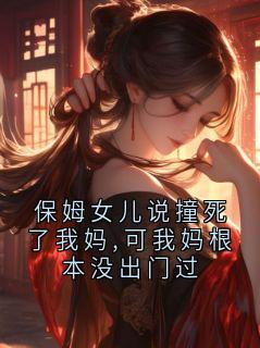 保姆女儿说撞死了我妈,可我妈根本没出门过