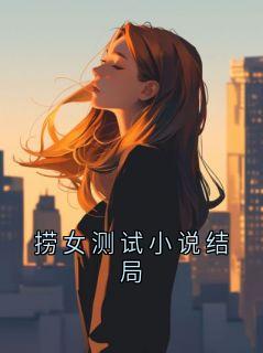 捞女测试小说结局
