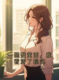 一碗蟹黄面，我看清了现实